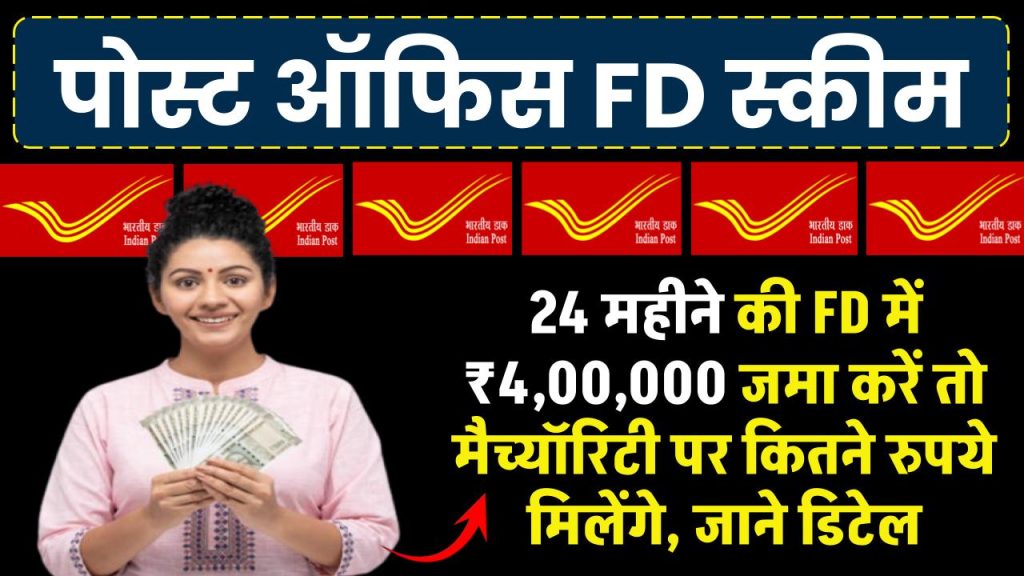 Post Office में 24 महीने की FD में ₹4,00,000 जमा करें तो मैच्यॉरिटी पर कितने रुपये मिलेंगे, ये रहा पूरा हिसाब