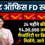 Post Office में 24 महीने की FD में ₹4,00,000 जमा करें तो मैच्यॉरिटी पर कितने रुपये मिलेंगे, ये रहा पूरा हिसाब