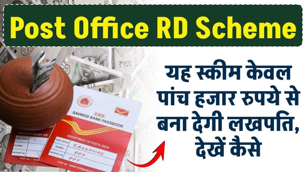 Post Office: पोस्ट ऑफिस की यह स्कीम केवल पांच हजार रुपये से बना देगी लखपति, देखें कैसे