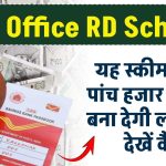 Post Office: पोस्ट ऑफिस की यह स्कीम केवल पांच हजार रुपये से बना देगी लखपति, देखें कैसे