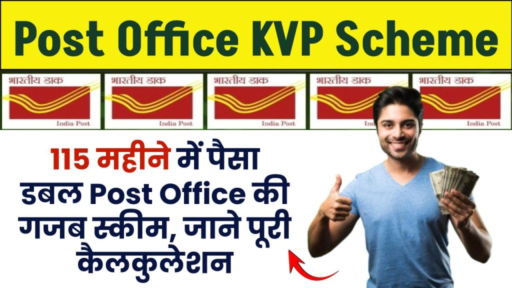 115 महीने में पैसा डबल Post Office की गजब स्कीम...ये है फुल कैलकुलेशन, जान लो अभी