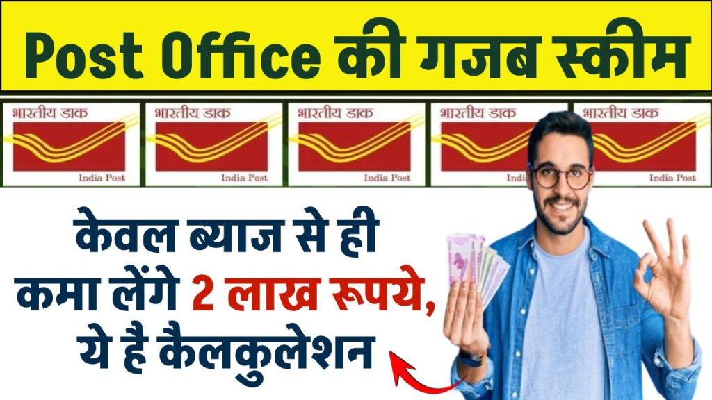 केवल ब्याज से ही कमा लेंगे 2 लाख रुपये, Post Office की गजब स्कीम... ये है कैलकुलेशन