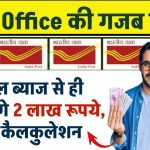 केवल ब्याज से ही कमा लेंगे 2 लाख रुपये, Post Office की गजब स्कीम... ये है कैलकुलेशन