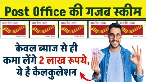 केवल ब्याज से ही कमा लेंगे 2 लाख रुपये, Post Office की गजब स्कीम... ये है कैलकुलेशन