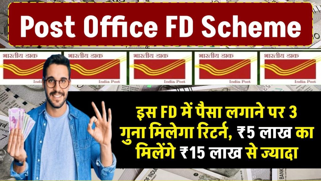 इस FD में पैसा लगाना है फिर 3 गुना होकर मिलेगा रिटर्न…₹5 लाख का मिलेंगे ₹15 लाख से ज्यादा