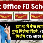 इस FD में पैसा लगाना है फिर 3 गुना होकर मिलेगा रिटर्न…₹5 लाख का मिलेंगे ₹15 लाख से ज्यादा