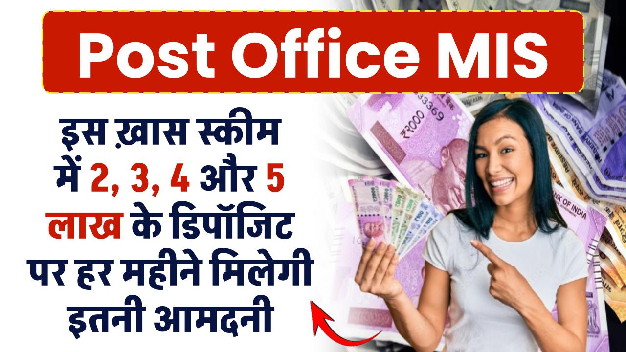 Post Office MIS: हर महीने इनकम कराने वाली स्‍कीम, जानें 2, 3, 4 और 5 लाख के डिपॉजिट पर कितनी होगी आमदनी