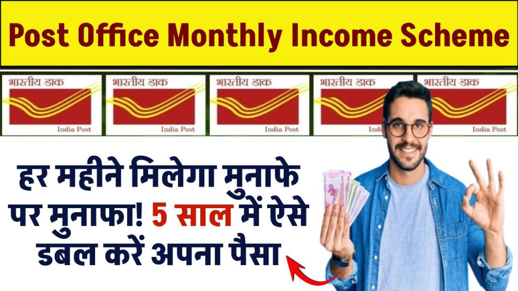 Post Office Monthly Income Scheme 2023: हर महीने मिलेगा मुनाफे पर मुनाफा! 5 साल में ऐसे डबल करें अपना पैसा