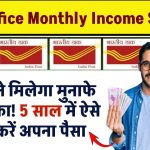 Post Office Monthly Income Scheme 2023: हर महीने मिलेगा मुनाफे पर मुनाफा! 5 साल में ऐसे डबल करें अपना पैसा