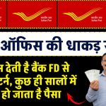 Post Office की यह स्‍कीम देती है बैंक FD से ज्यादा रिटर्न, कुछ ही सालों में डबल हो जाता है पैसा