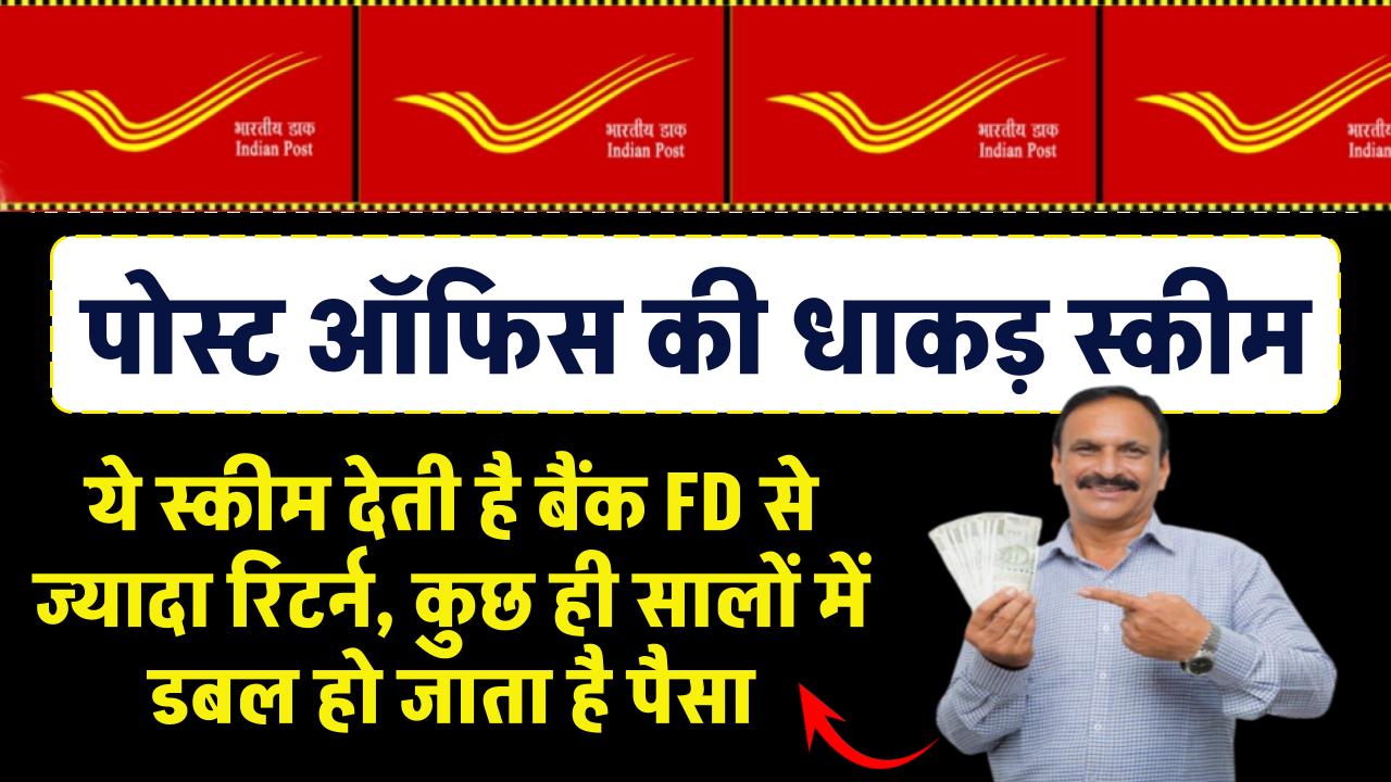 Post Office की यह स्‍कीम देती है बैंक FD से ज्यादा रिटर्न, कुछ ही सालों में डबल हो जाता है पैसा