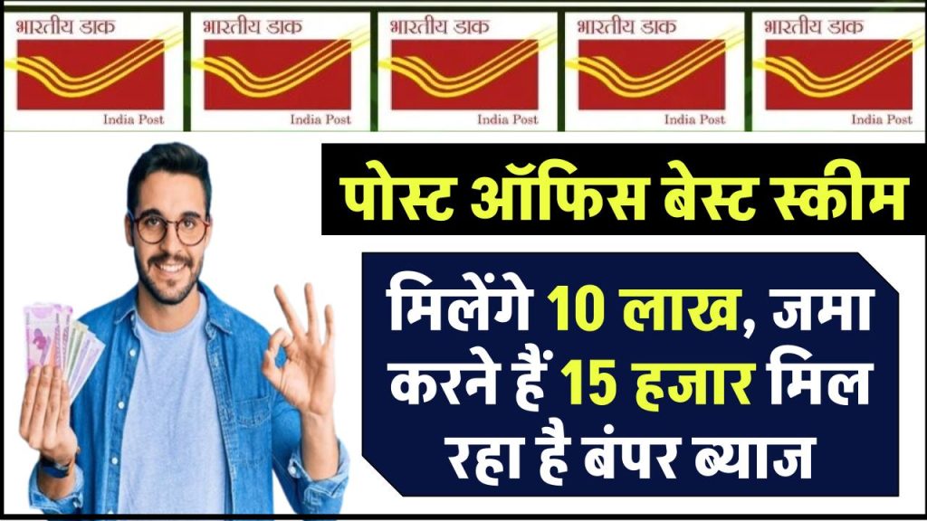 पोस्ट ऑफिस की ये RD स्कीम है सबसे बेस्ट, मिलेंगे 10 लाख, जमा करने हैं 15 हजार… मिल रहा है बंपर ब्याज