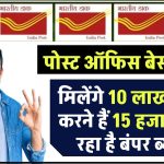 पोस्ट ऑफिस की ये RD स्कीम है सबसे बेस्ट, मिलेंगे 10 लाख, जमा करने हैं 15 हजार… मिल रहा है बंपर ब्याज