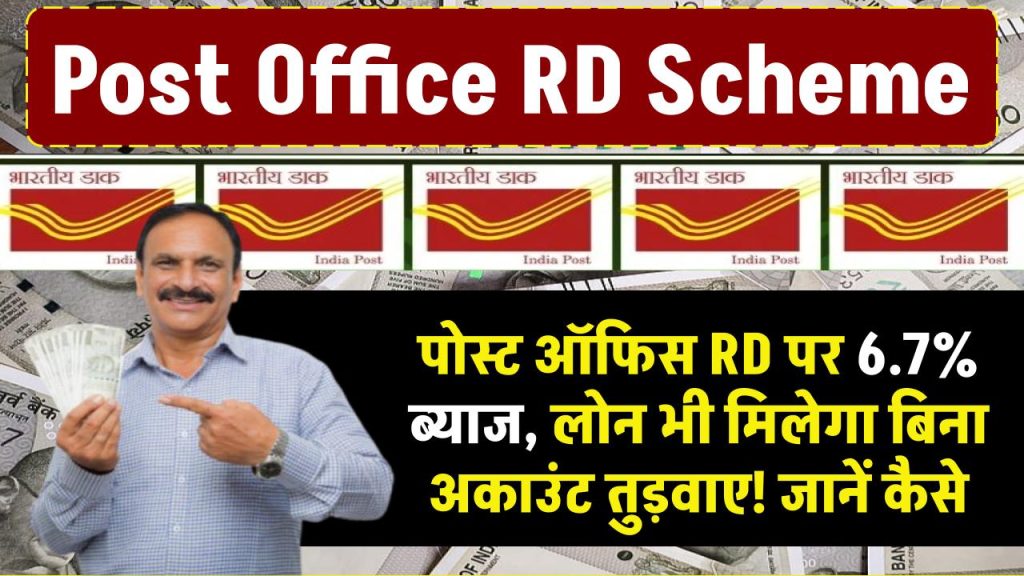 Post Office RD 2024: पोस्ट ऑफिस की RD पर 6.7% ब्याज, लोन भी मिलेगा बिना अकाउंट तुड़वाए! जानें कैसे