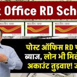 Post Office RD 2024: पोस्ट ऑफिस की RD पर 6.7% ब्याज, लोन भी मिलेगा बिना अकाउंट तुड़वाए! जानें कैसे