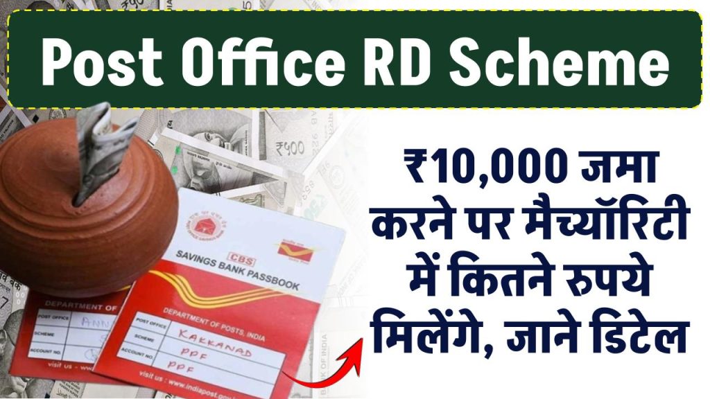 Post Office की RD स्कीम में ₹10,000 जमा करें तो मैच्यॉरिटी पर कितने रुपये मिलेंगे