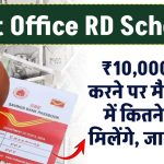 Post Office की RD स्कीम में ₹10,000 जमा करें तो मैच्यॉरिटी पर कितने रुपये मिलेंगे