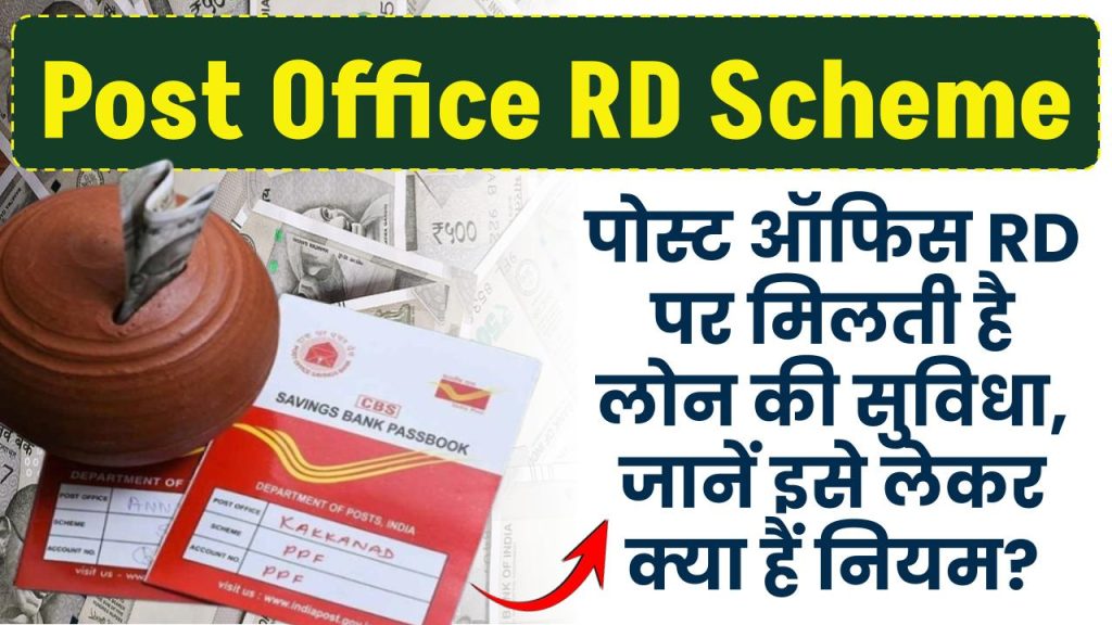 पोस्ट ऑफिस RD पर मिलती है लोन सुविधा:इसमें कम ब्याज पर मिलेगा कर्ज, जानें इसको लेकर क्या हैं नियम