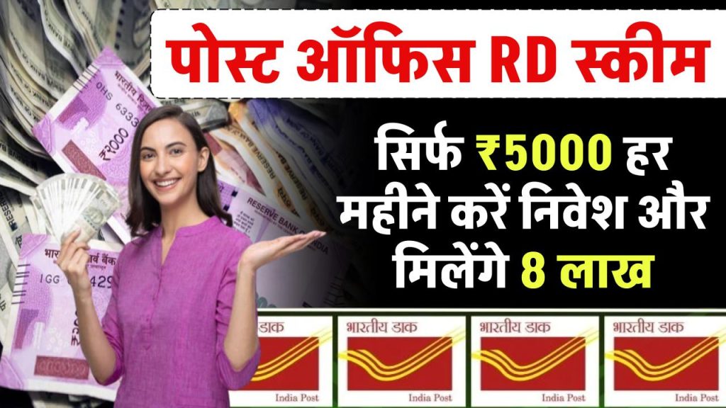 POST OFFICE RD SCHEME: पोस्ट ऑफिस की गजब स्कीम…सिर्फ ₹5000 हर महीने करें निवेश और मिलेंगे 8 लाख