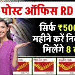 POST OFFICE RD SCHEME: पोस्ट ऑफिस की गजब स्कीम…सिर्फ ₹5000 हर महीने करें निवेश और मिलेंगे 8 लाख