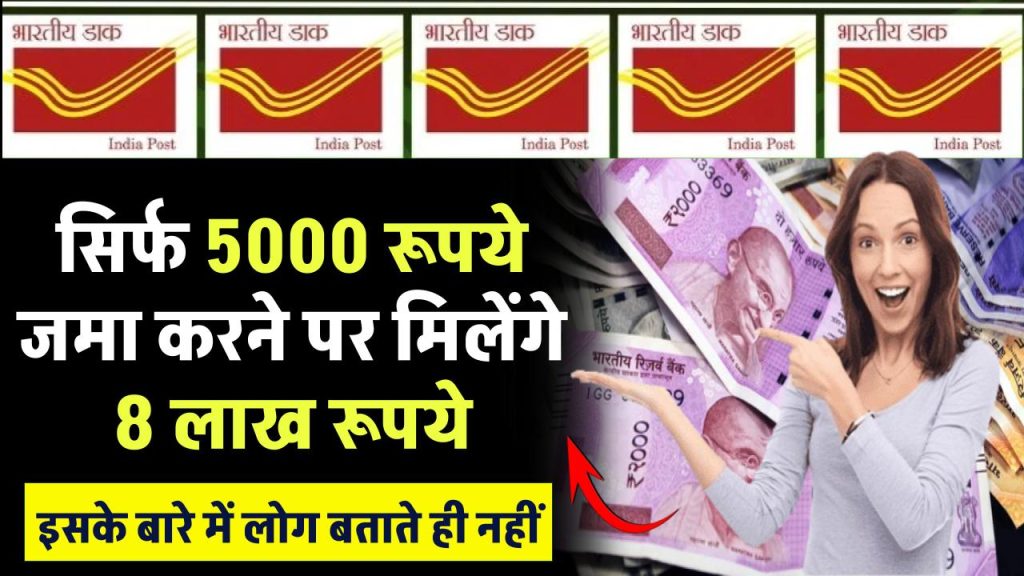 पोस्ट ऑफिस की गजब स्कीम…सिर्फ ₹5000 जमा करने पर मिलेंगे 8 लाख, इसके बारे में लोग बताते ही नहीं