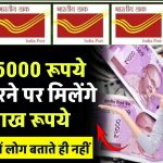 पोस्ट ऑफिस की गजब स्कीम…सिर्फ ₹5000 जमा करने पर मिलेंगे 8 लाख, इसके बारे में लोग बताते ही नहीं