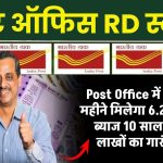 Post Office में हर महीने करिये 'SIP'! मिल रहा है 6.2% सालाना ब्‍याज; 10 साल में बन जाएगा लाखों का गारंटीड फंड