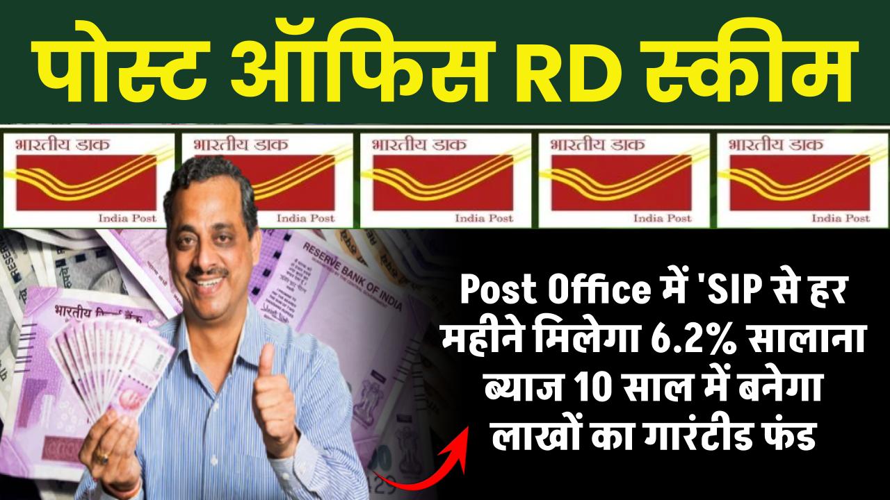 Post Office में हर महीने करिये 'SIP'! मिल रहा है 6.2% सालाना ब्‍याज; 10 साल में बन जाएगा लाखों का गारंटीड फंड