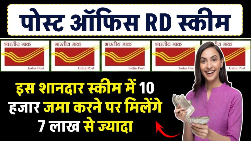 Post Office की इस शानदार स्कीम पर अब मिलेगा अधिक ब्याज, 10 हजार जमा करने पर मिलेंगे 7 लाख से ज्यादा