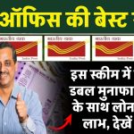 Post Office की इस स्‍कीम में मिलेगा डबल मुनाफा... कमाई के साथ लोन का भी लाभ, देखें अभी