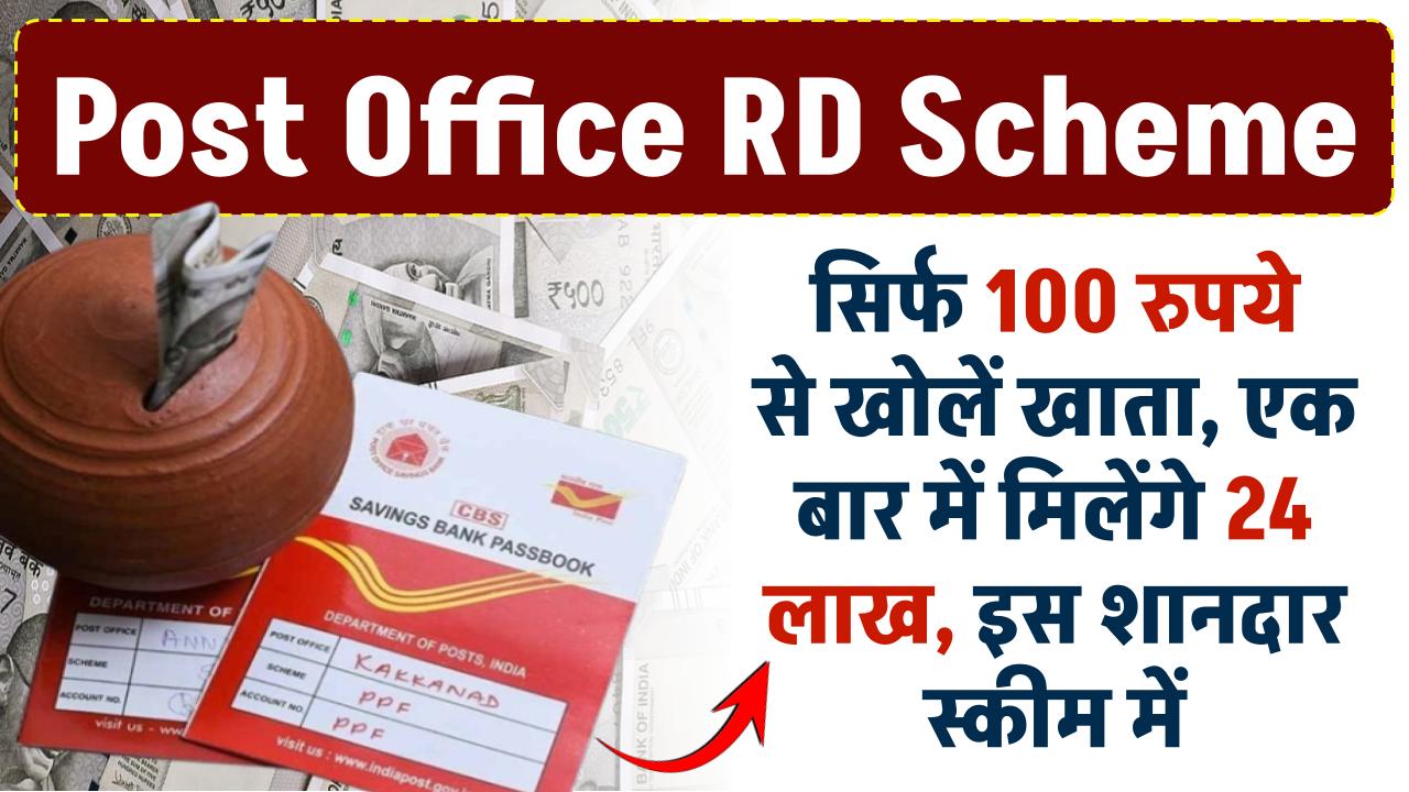 Post Office Scheme: सिर्फ 100 रुपये से खोलें खाता, एक बार में मिलेंगे 24 लाख, पोस्ट ऑफिस की है ये शानदार स्कीम