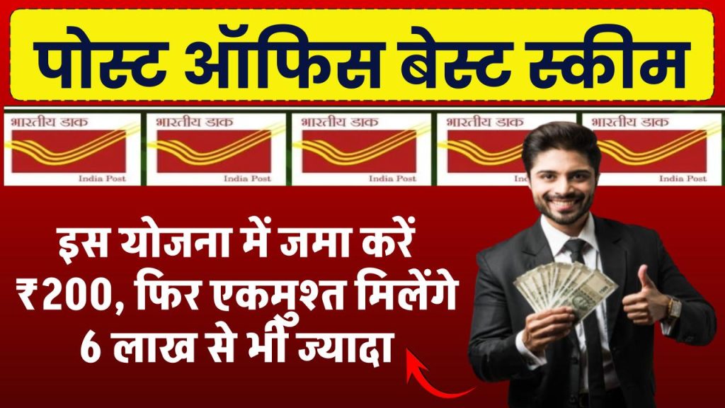 Post Office Scheme: इस योजना में जमा करें 200 रुपये, फिर एकमुश्त मिलेंगे 6 लाख से भी ज्यादा