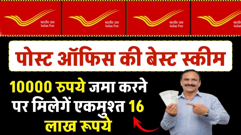 Post Office: पोस्ट ऑफिस की गारंटी वाली स्कीम, 10000 रुपये जमाकर मिलेगें एकमुश्त 16 लाख