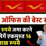 Post Office: पोस्ट ऑफिस की गारंटी वाली स्कीम, 10000 रुपये जमाकर मिलेगें एकमुश्त 16 लाख