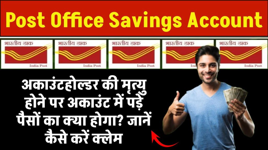 Post Office Savings Account: अकाउंटहोल्डर की मृत्यु हो जाए तो अकाउंट में पड़े पैसों का क्या होगा? जानें कैसे करें क्लेम