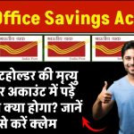 Post Office Savings Account: अकाउंटहोल्डर की मृत्यु हो जाए तो अकाउंट में पड़े पैसों का क्या होगा? जानें कैसे करें क्लेम