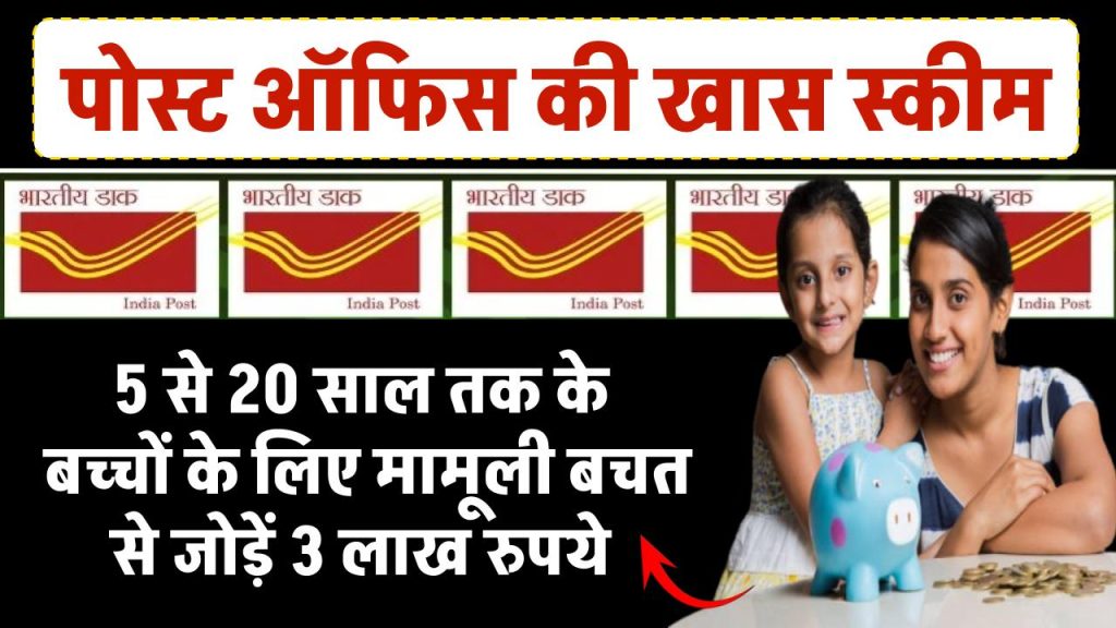 मामूली बचत से जुड़ जाएंगे 3 लाख रुपये, 5 से 20 साल तक के बच्‍चों के लिए पोस्‍ट ऑफिस की खास स्‍कीम