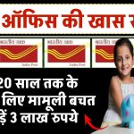 मामूली बचत से जुड़ जाएंगे 3 लाख रुपये, 5 से 20 साल तक के बच्‍चों के लिए पोस्‍ट ऑफिस की खास स्‍कीम