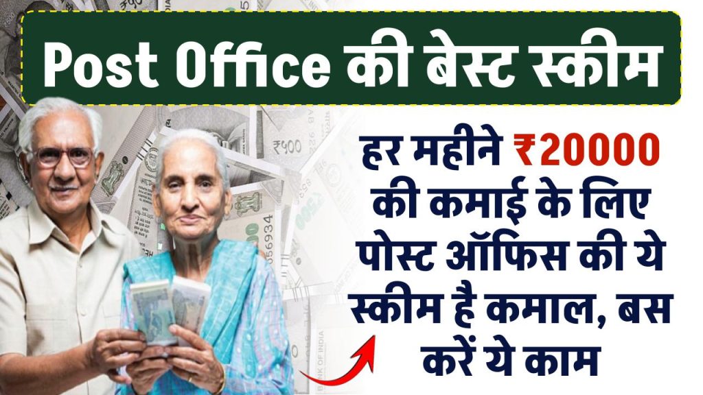 हर महीने ₹20000 की कमाई के लिए Post Office की ये स्कीम है कमाल... बस करें ये काम