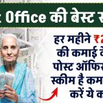 हर महीने ₹20000 की कमाई के लिए Post Office की ये स्कीम है कमाल... बस करें ये काम