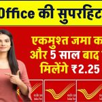 Post Office की सुपरहिट स्‍कीम: बस जमा करें इतना एकमुश्‍त और 5 साल बाद सिर्फ ब्‍याज से मिलेंगे ₹2.25 लाख