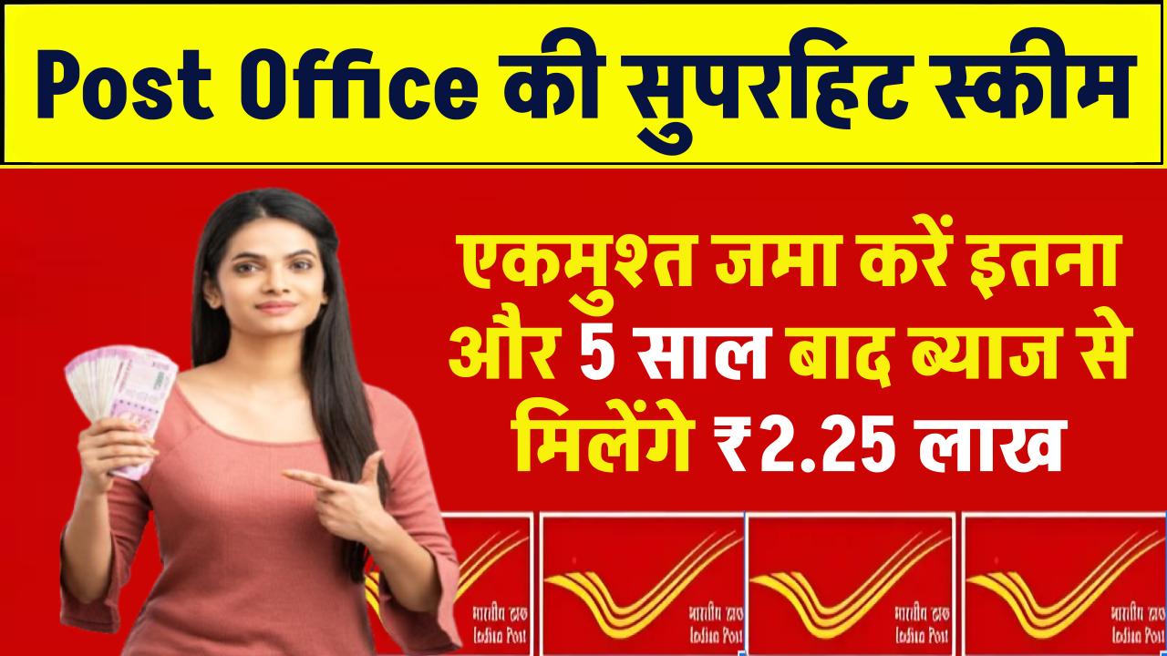 Post Office की सुपरहिट स्‍कीम: बस जमा करें इतना एकमुश्‍त और 5 साल बाद सिर्फ ब्‍याज से मिलेंगे ₹2.25 लाख