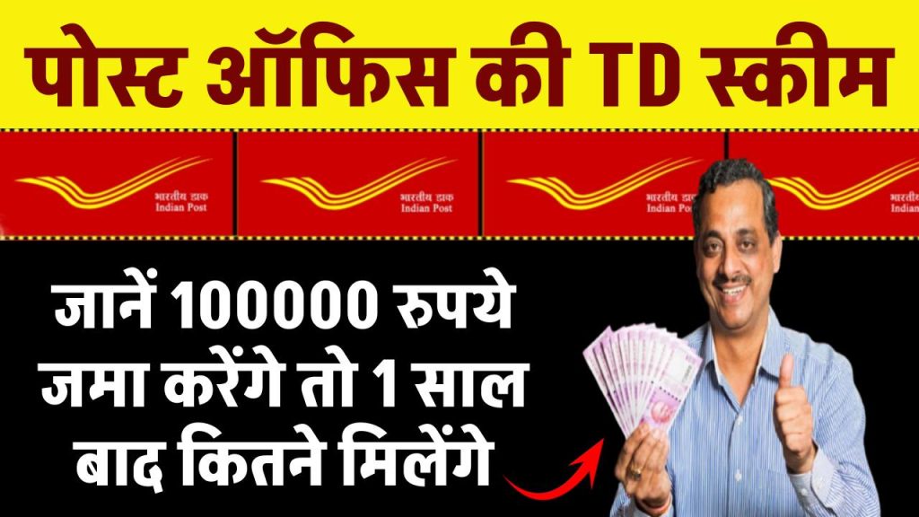 Post Office की TD स्कीम पर मिल रहा बंपर ब्याज, जानें 100000 रुपये जमा करेंगे तो 1 साल बाद कितने मिलेंगे