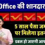 डबल हो जाएगी आपकी दौलत: Post Office की ये जबरदस्त स्कीम हर मामले में है बेहतरीन