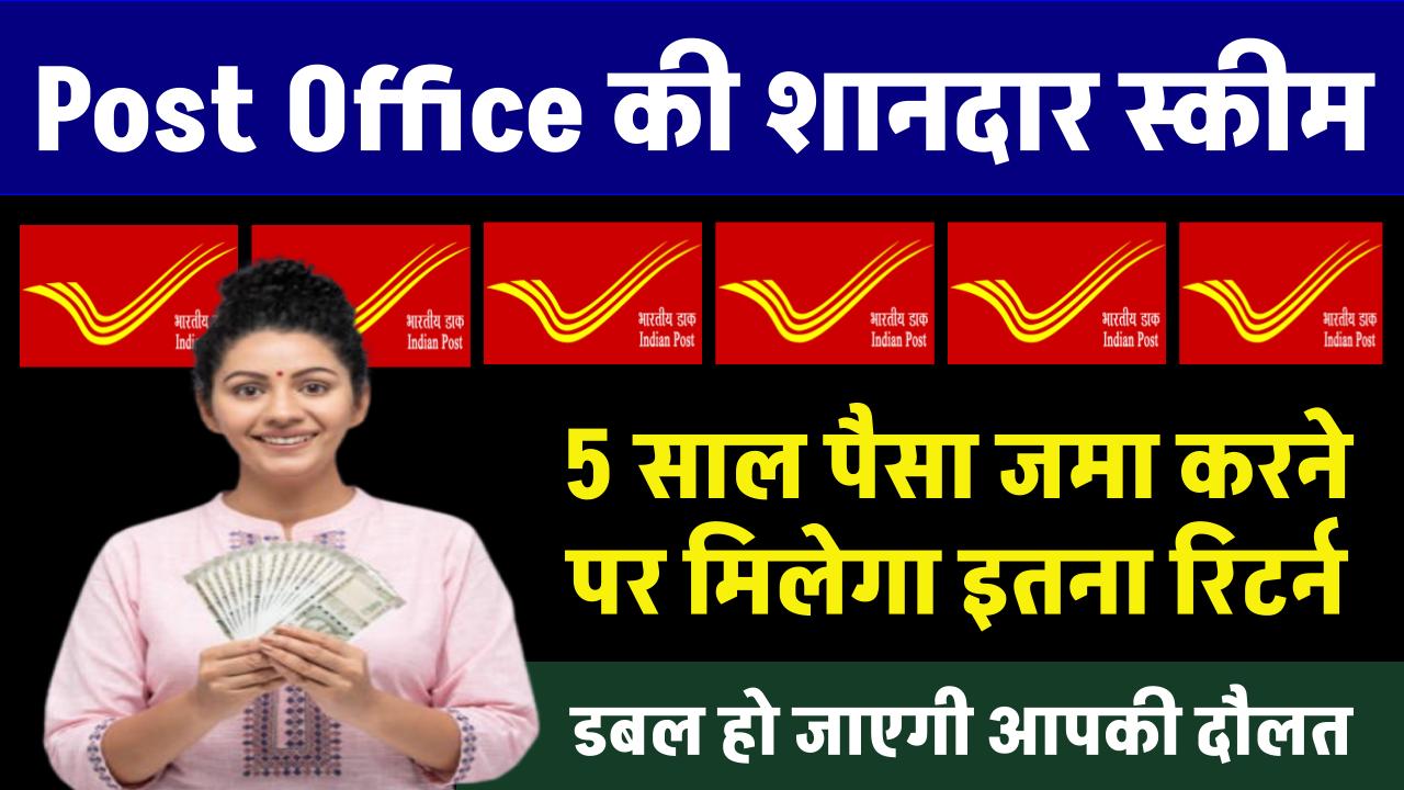 डबल हो जाएगी आपकी दौलत: Post Office की ये जबरदस्त स्कीम हर मामले में है बेहतरीन