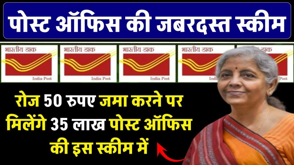 ये है Post Office की सबसे सस्‍ती स्‍कीम, रोज 50 रुपए जमा करने पर मिलेंगे 35 लाख