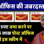 ये है Post Office की सबसे सस्‍ती स्‍कीम, रोज 50 रुपए जमा करने पर मिलेंगे 35 लाख