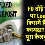 FD तोड़ें या उस पर Loan लें, किसमें है ज्यादा फायदा? समझ लीजिए पूरा कैलकुलेशन