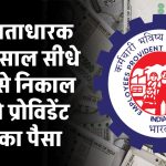 PF खाताधारकों के लिए गुड न्यूज, अगले साल से सीधे ATM से निकाल सकेंगे प्रोविडेंट फंड का पैसा