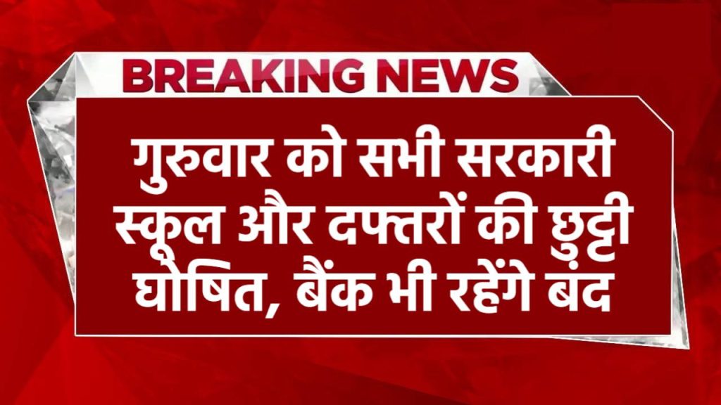 गुरुवार को सभी सरकारी स्कूल और दफ्तरों की छुट्टी घोषित, बैंक भी रहेंगे बंद